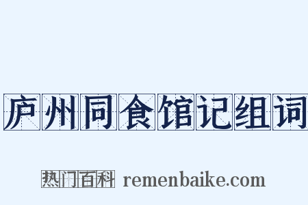 庐州同食馆记组词是什么意思的图片